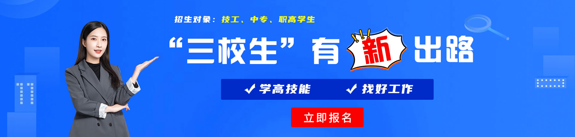 老逼性涩视频三校生有新出路